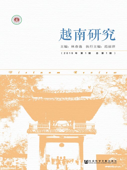 Title details for 越南研究（2019年第1期/总第1期） by 林春逸主编 - Available